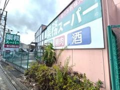 業務スーパー　富岡店