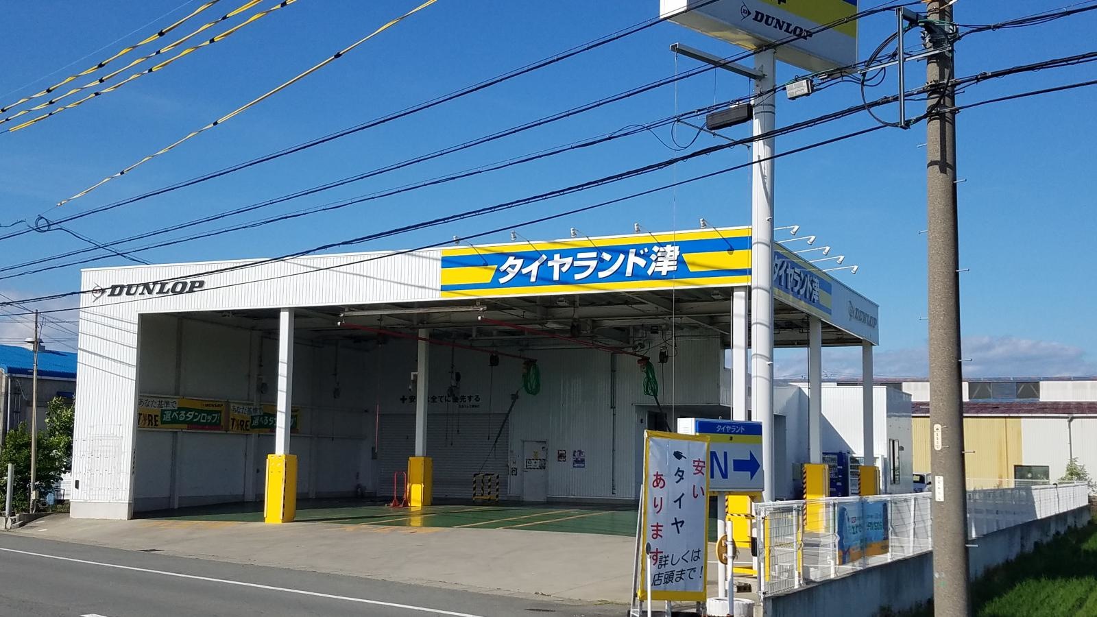 タイヤランド津