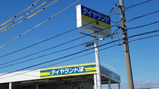 タイヤランド　津