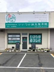 いいつか・鍼・灸整骨院