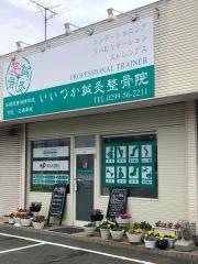 いいつか・鍼・灸整骨院