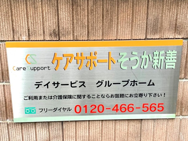 グループホーム　ケアサポートそうか新善
