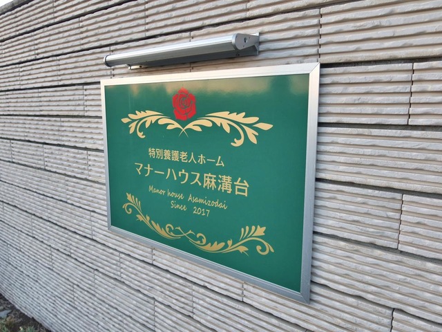特別養護老人ホームマナーハウス麻溝台