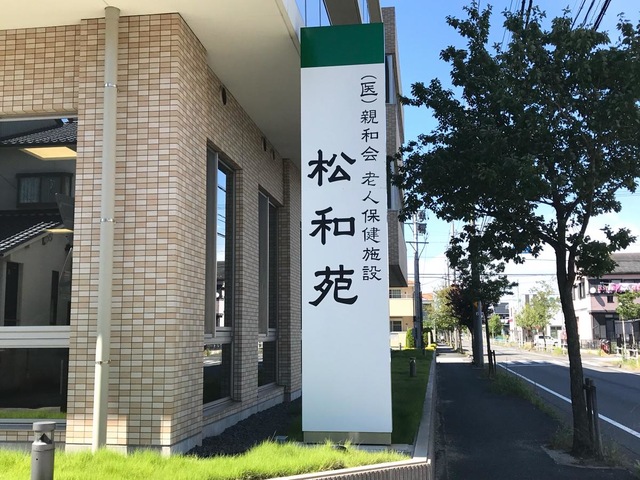 老人保健施設　松和苑 看板