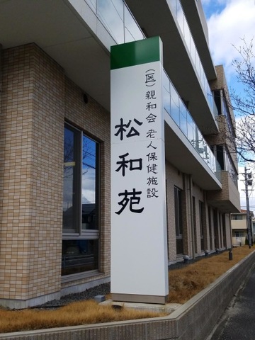老人保健施設　松和苑