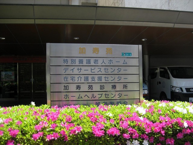 特別養護老人ホーム加寿苑