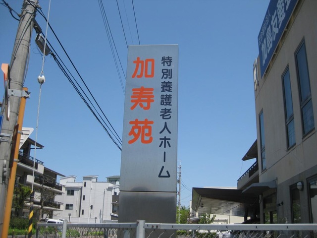 特別養護老人ホーム加寿苑 看板