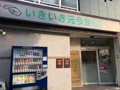 いきいき元今整骨院