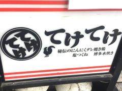 てけてけ　五反田店