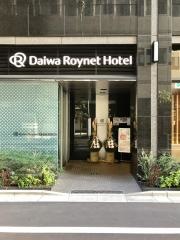 ダイワロイネットホテル銀座