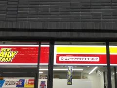 ニューヤマザキデイリーストア　県民活動総合センター店