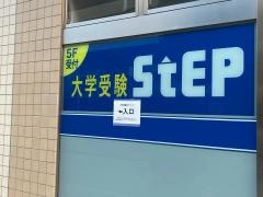大学受験ステップ　横浜校