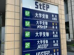 大学受験ステップ　横浜校