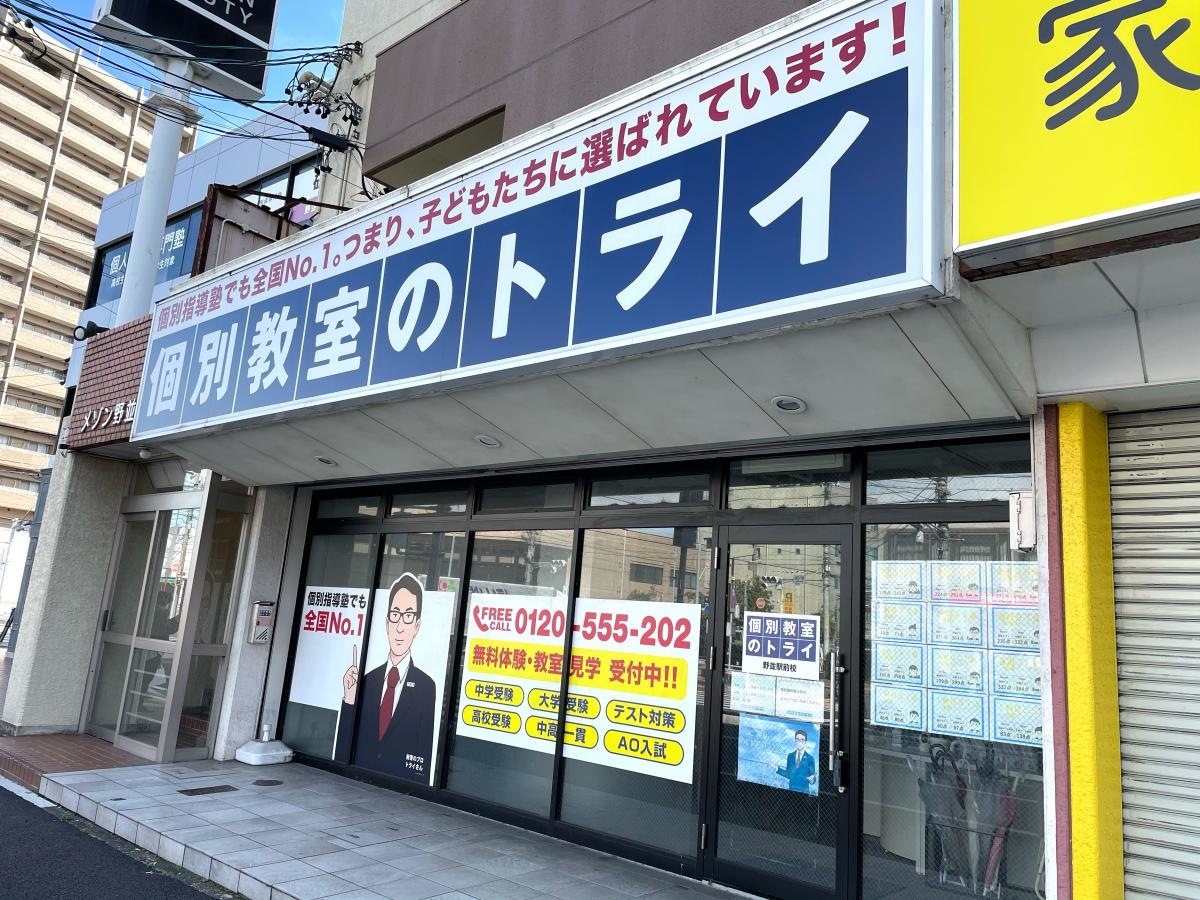 個別教室のトライ　野並駅前校