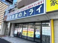 個別教室のトライ　野並駅前校