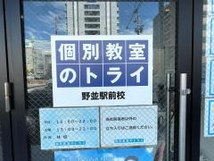 個別教室のトライ　野並駅前校