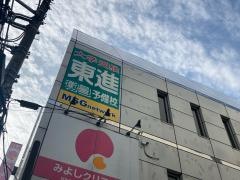東進衛星予備校　鴨居校