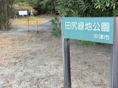 田尻緑地公園