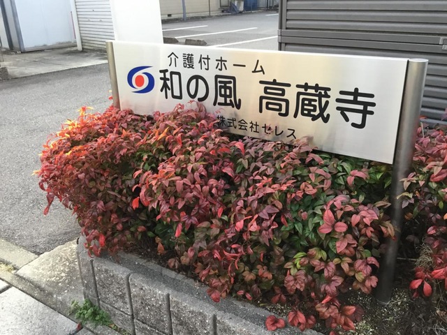 和の風　高蔵寺 看板