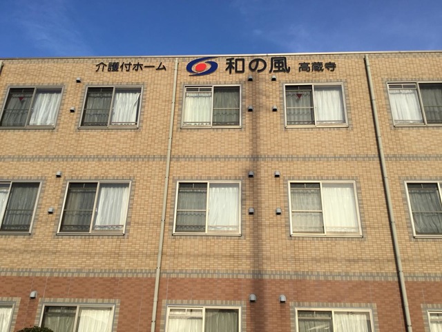 和の風　高蔵寺 施設外観