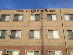 和の風　高蔵寺