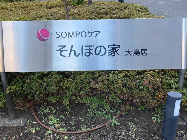 そんぽの家　大鳥居 施設外観