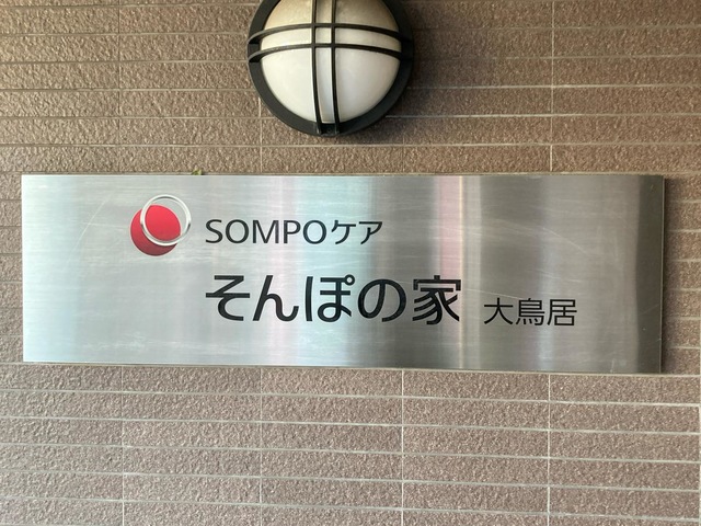 そんぽの家　大鳥居 施設外観