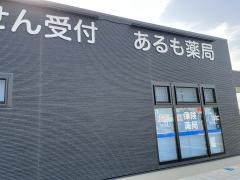 あるも薬局　小倉町店