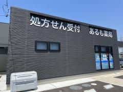 あるも薬局　小倉町店