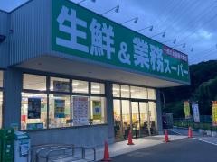 業務スーパー金井町店
