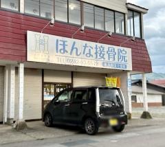 ほんな接骨院