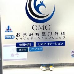 おおみち整形外科リハビリテーションクリニック