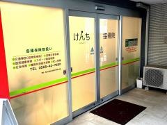 けんち接骨院