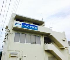 ＦＦＧ証券株式会社　島原支店