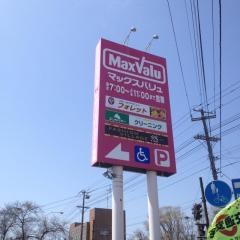 マックスバリュ　堀川店