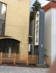 中殿ホテル