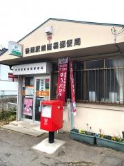 後閑駅前簡易郵便局