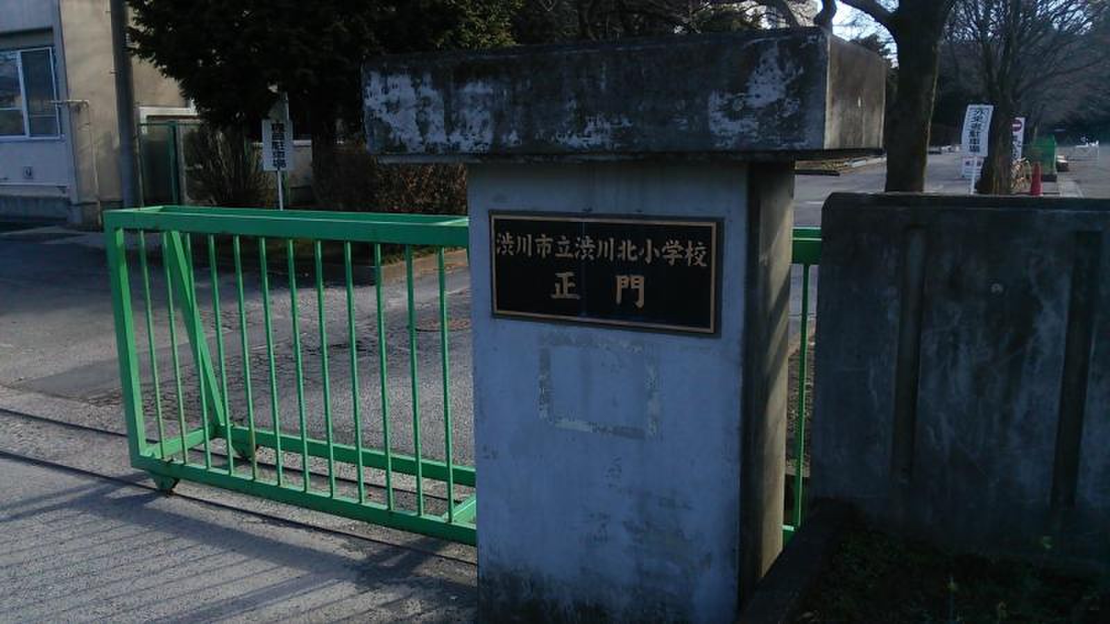 渋川 北 小学校