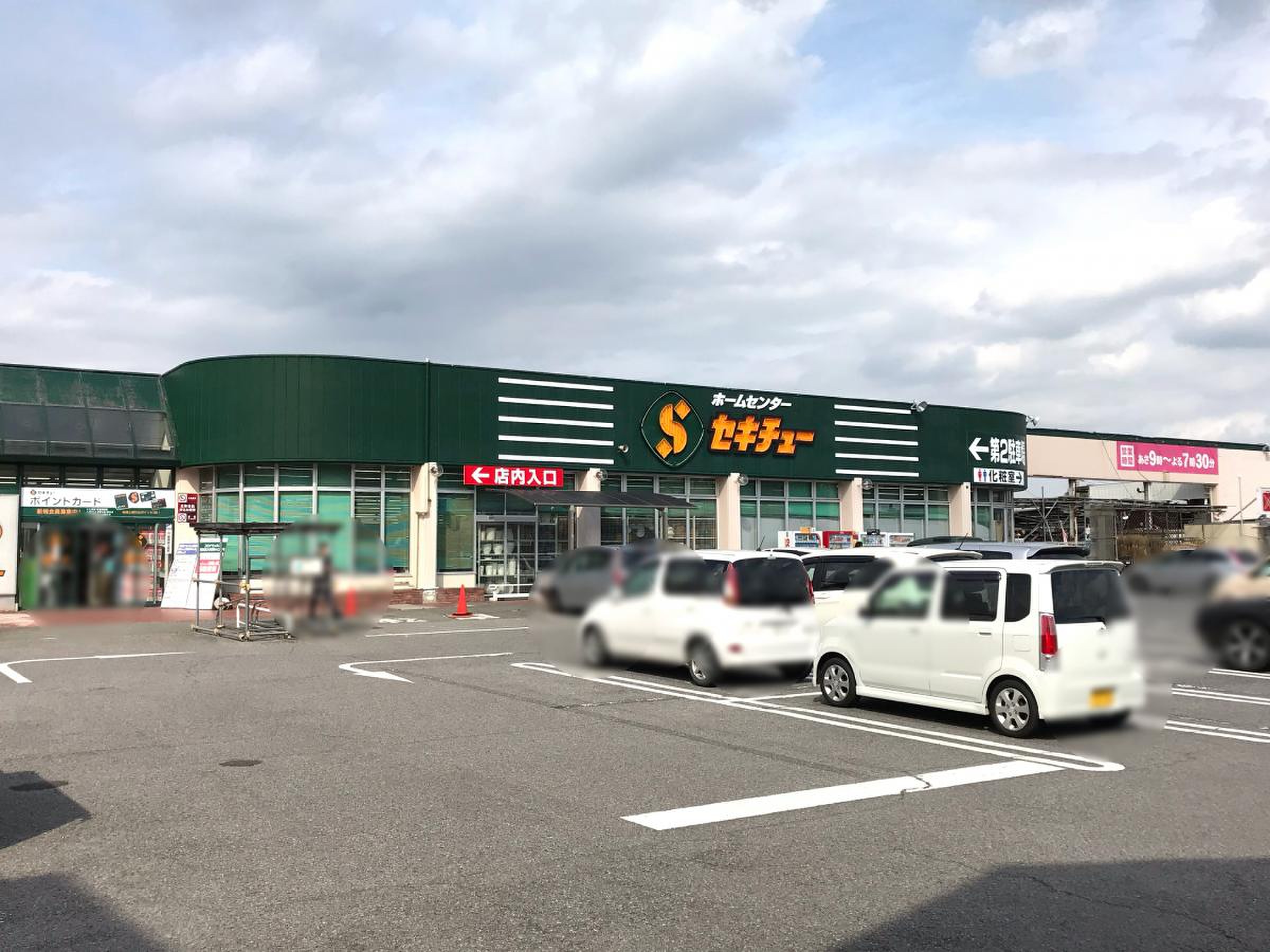 セキチュー 桐生 南 店