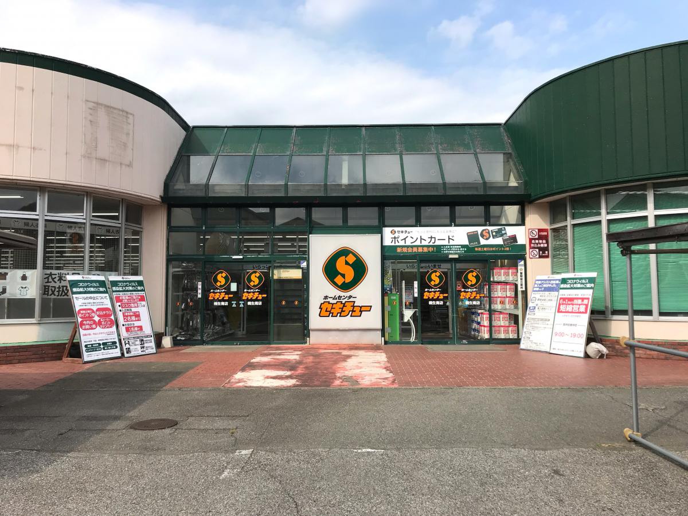 セキチュー 桐生 南 店