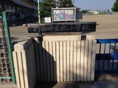 行田市立北小学校