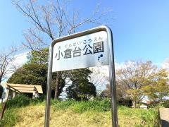 小倉台公園