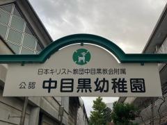 中目黒幼稚園