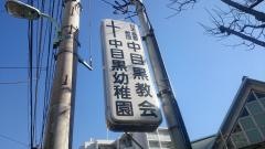 中目黒幼稚園