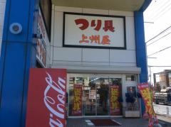 上州屋　東久留米前沢店