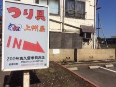 上州屋　東久留米前沢店