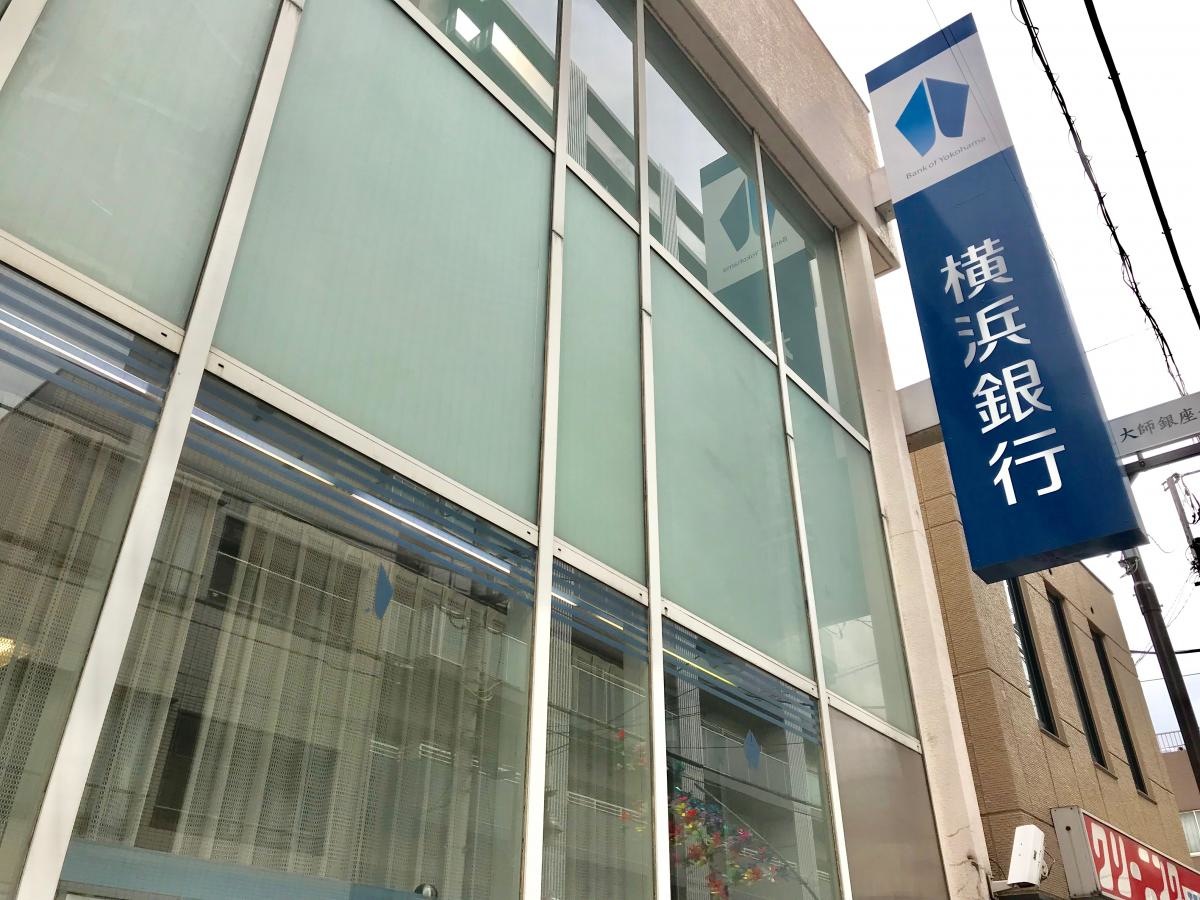 横浜銀行大師支店