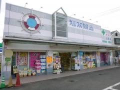 湘南薬品松浪店