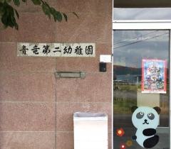 青竜第二幼稚園