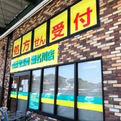 杏林堂スーパードラッグストア瀬名川店